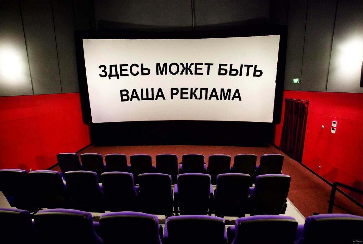 Почему на киносеансах перед фильмами бывает так много рекламы?